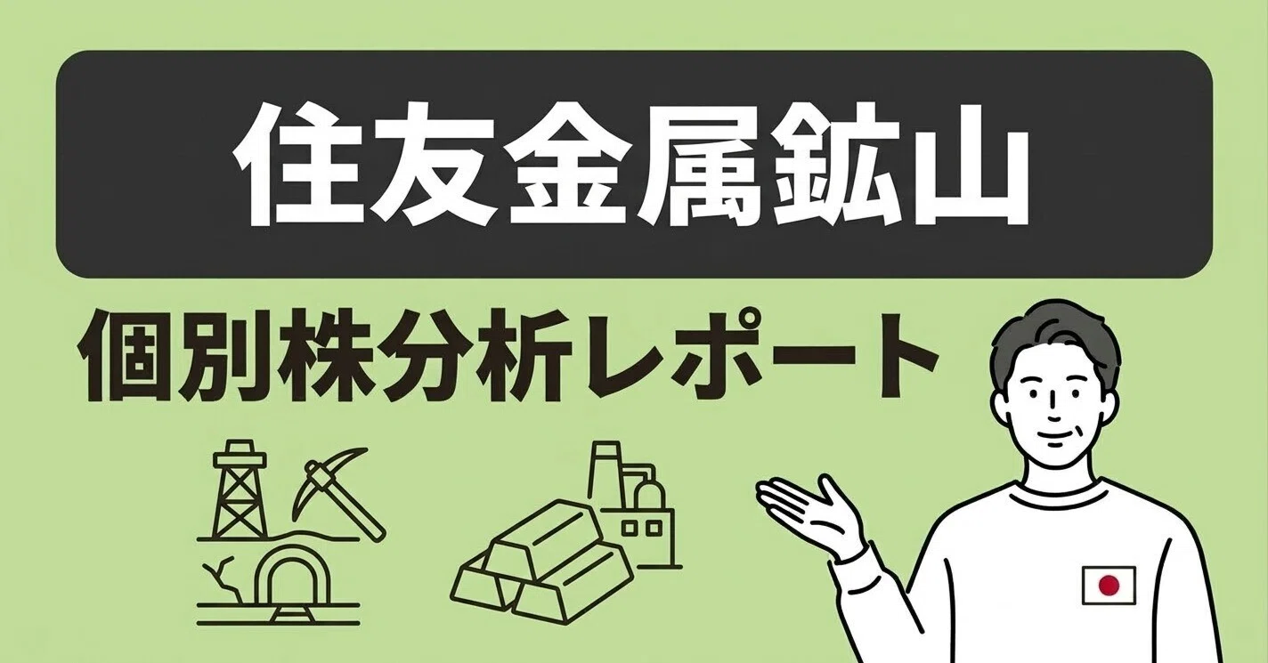 評価：72点】住友金属鉱山（5713）｜企業分析から導く仕込みラインと