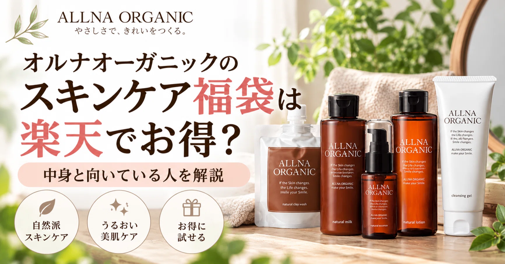 オルナオーガニックのスキンケア福袋は楽天でお得？中身と向いている人