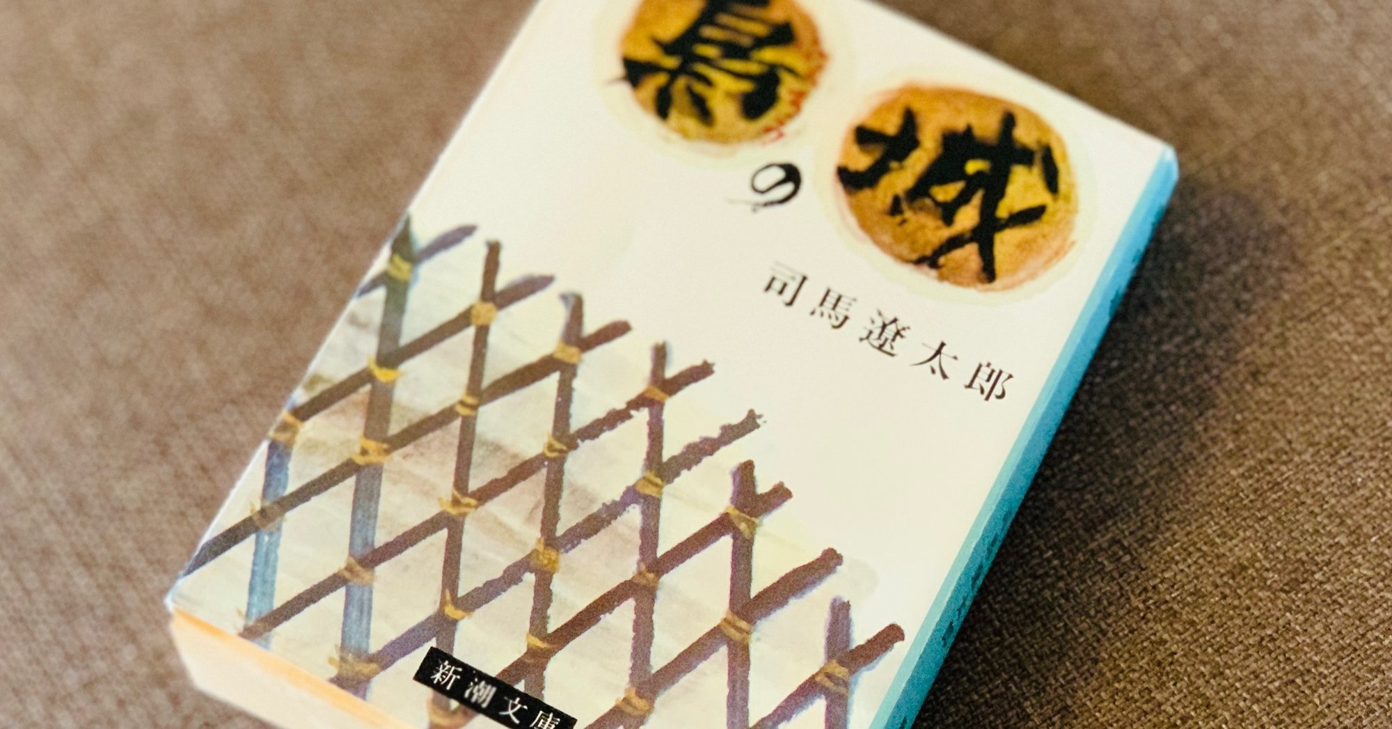 読書録】『梟の城』司馬遼太郎|サザヱ 読書録】『梟の城』司馬遼太郎|サザヱ