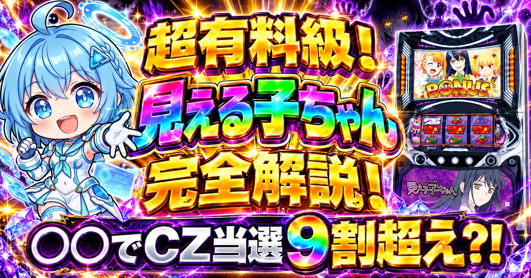 スマスロ 見える子ちゃん｜高確中は〇〇の5連目でCZ当選90.2%！天井