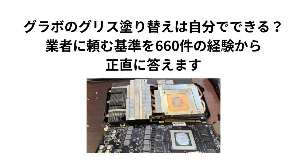 グラボのグリス塗り替えは自分でできる？業者に頼む基準を660件の経験