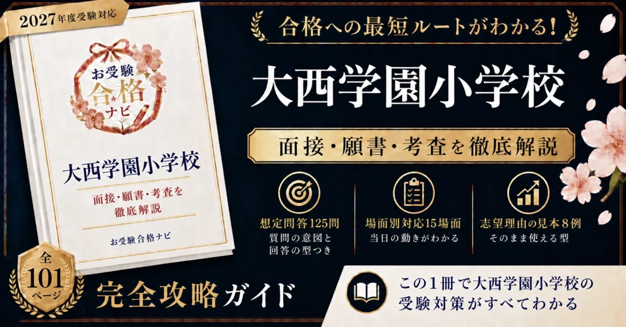 大西学園小学校】面接・願書 想定問答125問｜今年度の日程は、要項