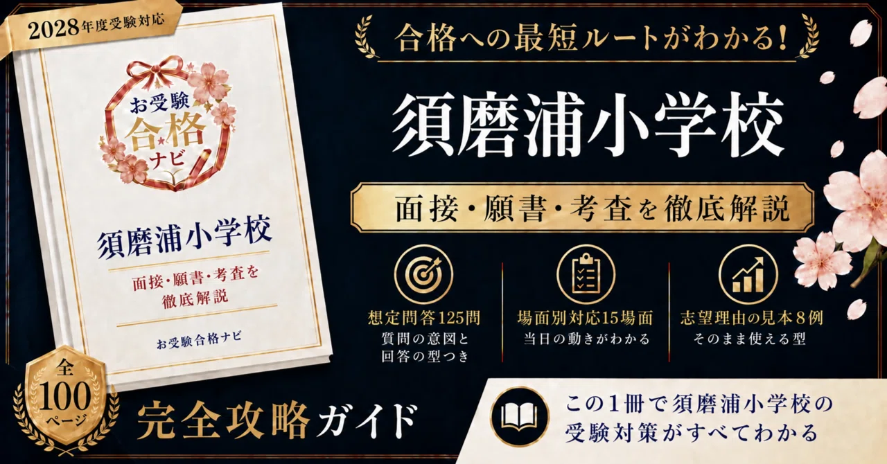 須磨浦小学校】面接・願書 想定問答125問｜願書のPDFが、実物のまま