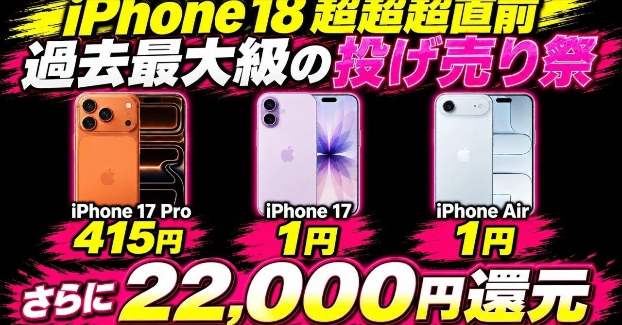iPhone17値下げが止まらない。iPhone18直前に得する乗り換え先まとめ