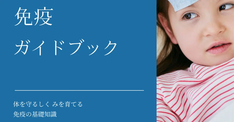 免疫ガイドブック｜体を守るしくみを育てる免疫の基礎知識