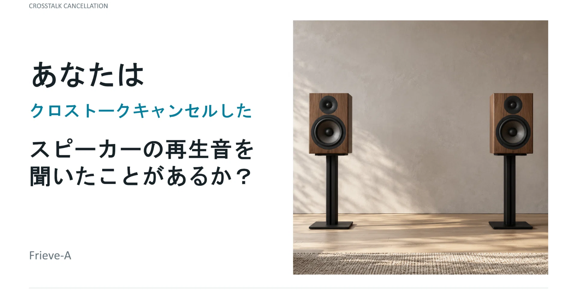 オーディオ】あなたはクロストークキャンセルしたスピーカーの再生音を
