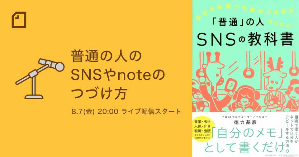 8月7日 金 時にオンラインで出版記念イベントをさせていただけることになりました Snsの教科書 徳力基彦 Tokuriki Note
