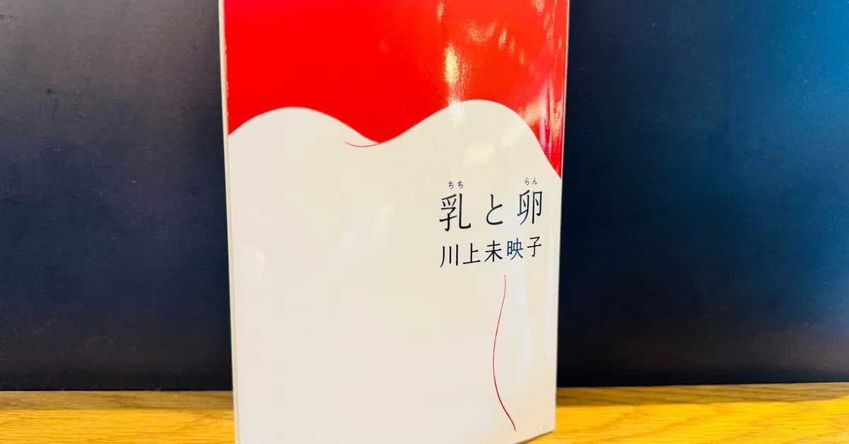 普通におっぱいの話だった【川上未映子／乳と卵】｜横田寛之