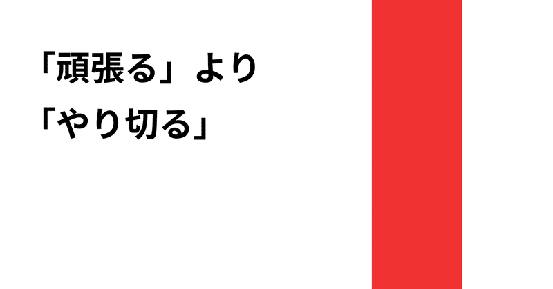 頑張る ことをやめて やり切る ことに集中する かと Note