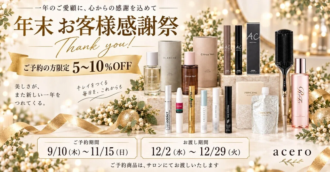 2026年末お客様感謝祭】ご予約限定で対象商品が5〜10％OFF✨｜川端由希