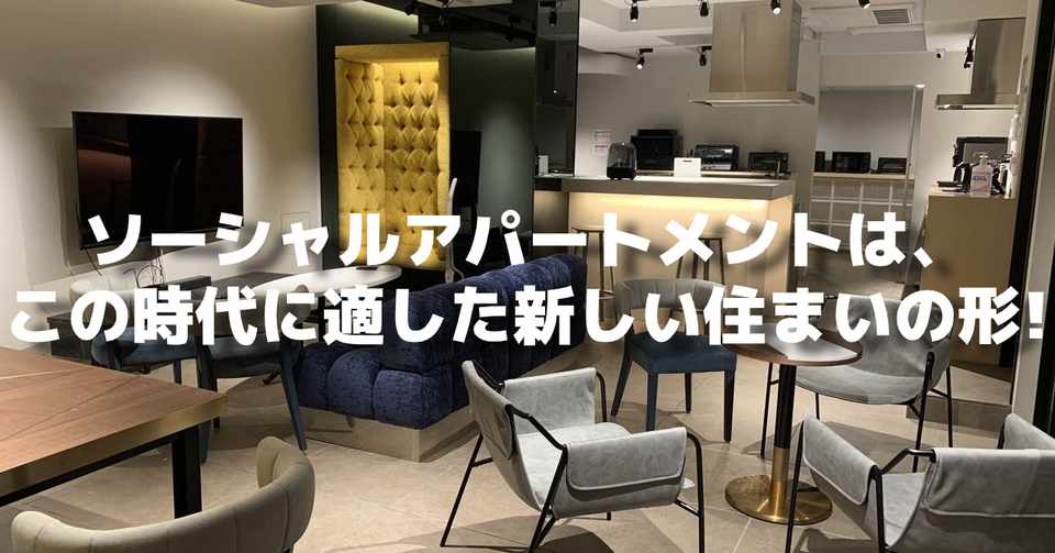 住んで分かった ソーシャルアパートメントは この時代に適した新しい住まいの形 Yoshiyuki Hagiwara Note