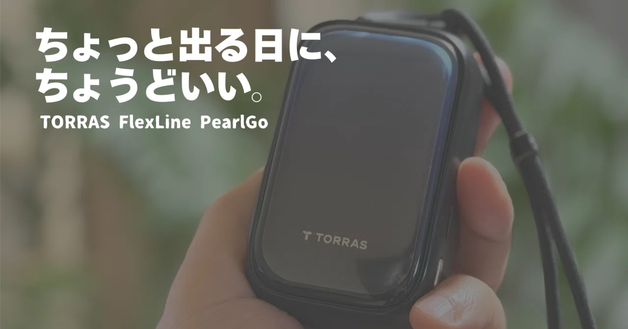ちょっと出るだけ」のために、モバイルバッテリーを移し替えるのが面倒