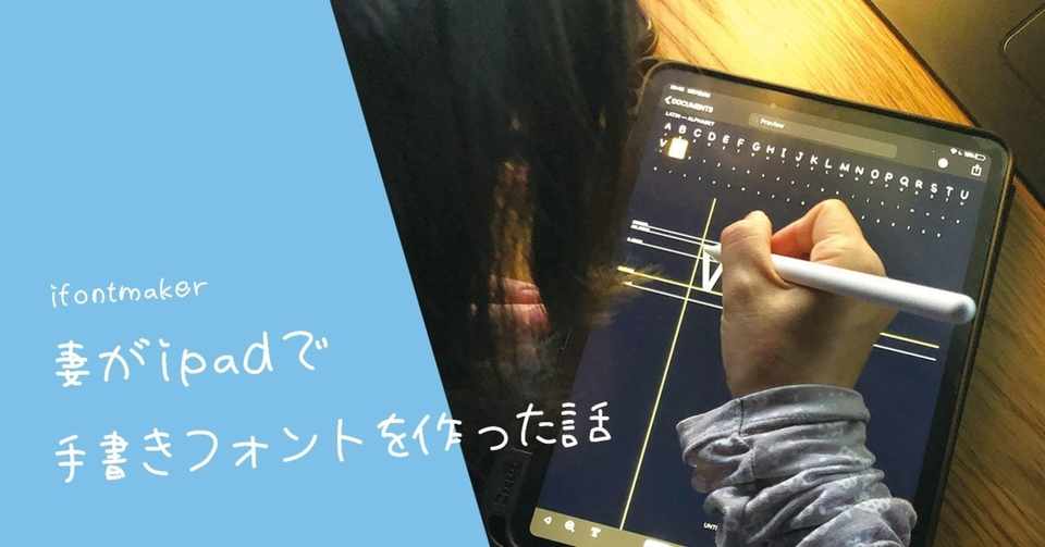 妻がipadで手書きフォントを作った話 Siori Note