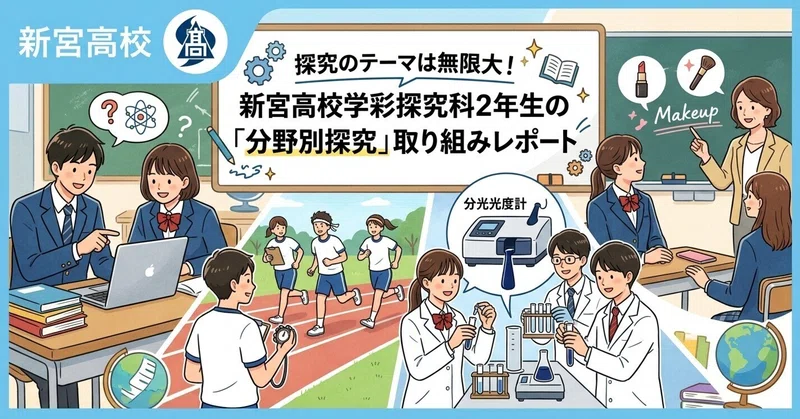 【新宮高校】探究のテーマは無限大！新宮高校学彩探究科２年生の「分野別探究」取り組みレポート