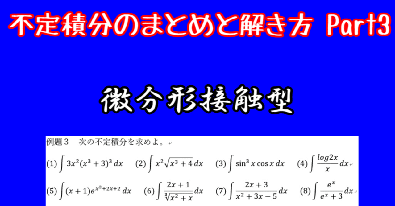【数Ⅲ】不定積分のまとめと解き方 Part3 微分形接触型とその例題