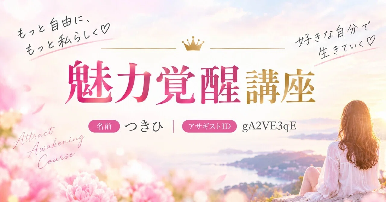 魅力覚醒講座を迷っている人へ｜アサギスト22期 つきひ