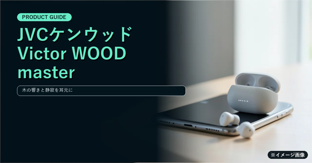 JVCケンウッド Victor WOOD master | 本物の木が奏でる美しい響きと