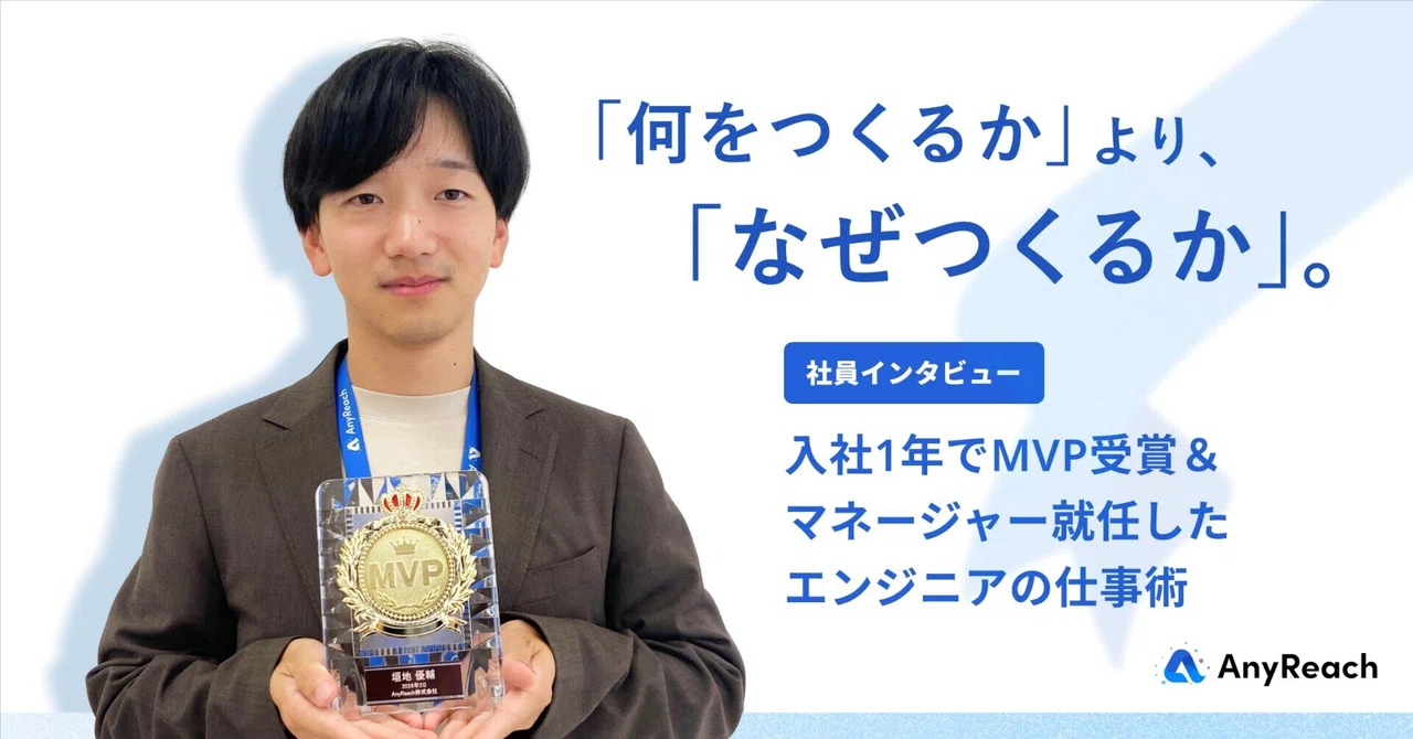 「何をつくるか」より「なぜつくるか」。入社1年でMVP受賞＆マネージャー就任したエンジニアの仕事術【社員インタビュー】｜AnyReach公式note