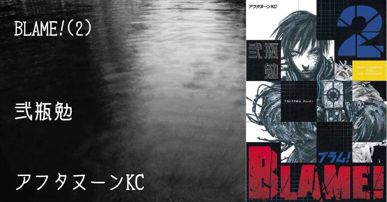 マンガ感想文】『BLAME!(2)』弐瓶勉 ※再読｜perLod(ピリオド)