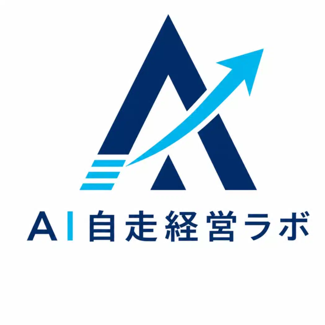 AI自走経営ラボ