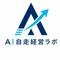 AI自走経営ラボ