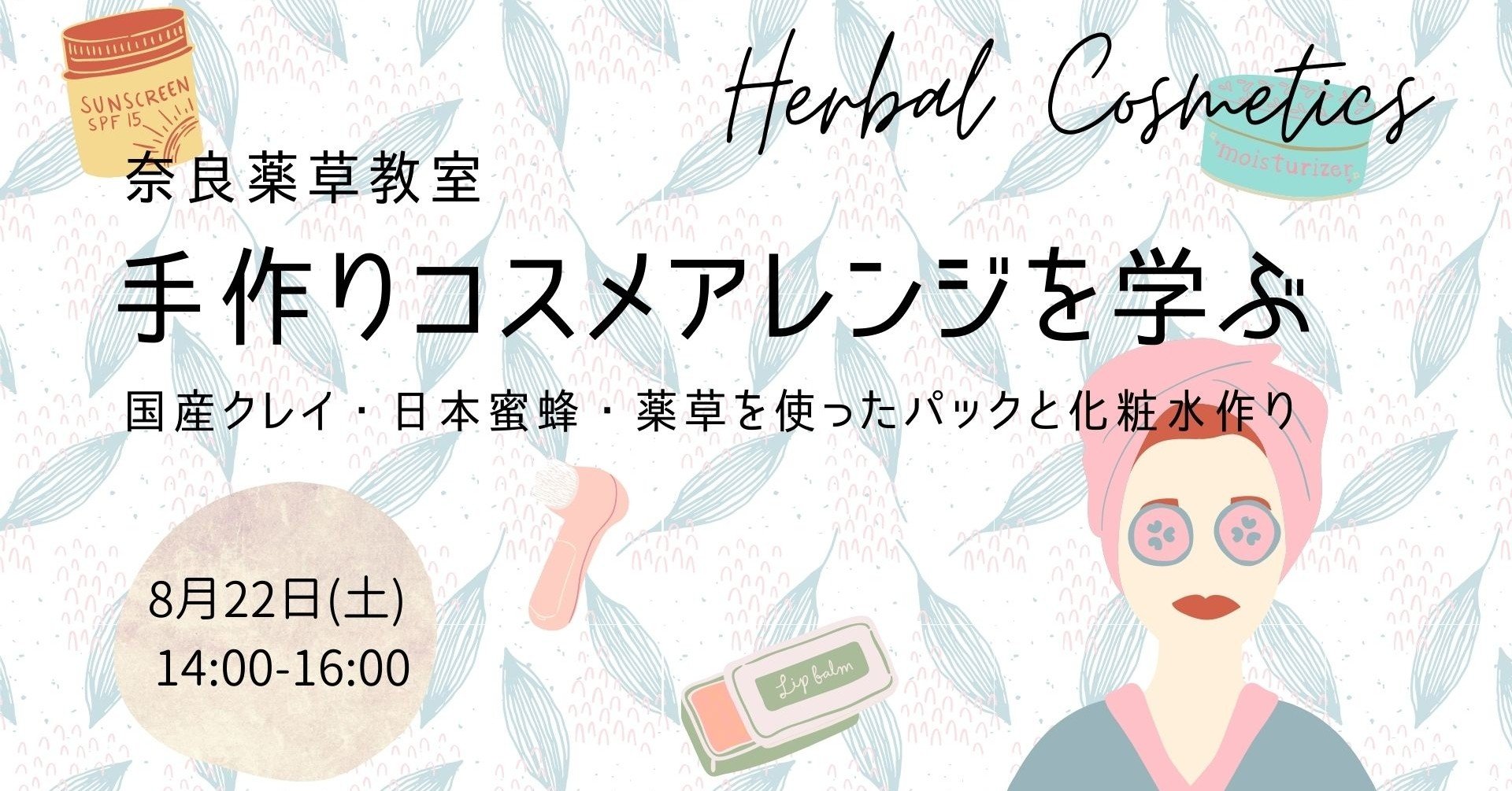 奈良薬草講座vol5 手作りコスメアレンジを学ぶ 国産クレイ はちみつ 薬草を使ったパックと化粧水作り 里山文庫 泊まれる薬膳教室 奈良 Note
