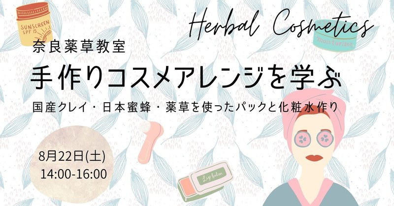 奈良薬草講座vol5 手作りコスメアレンジを学ぶ 国産クレイ はちみつ 薬草を使ったパックと化粧水作り 里山文庫 泊まれる薬膳教室 奈良 Note