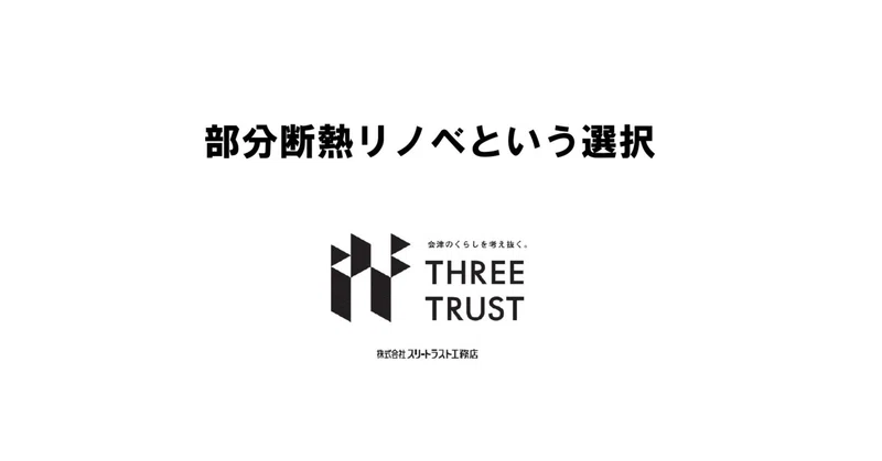 2026.9.9　できるところから暖かく。部分断熱リノベという選択