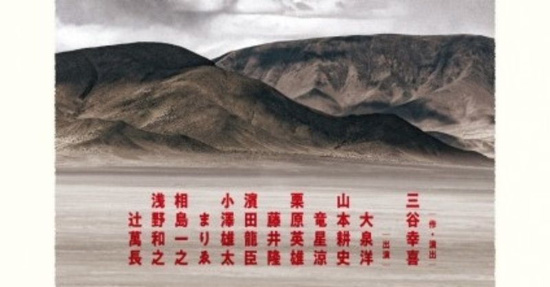 大地 三谷幸喜