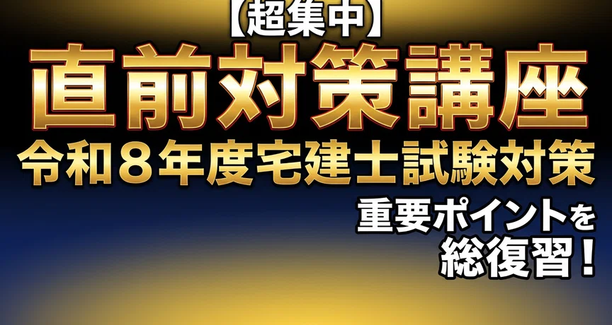 宅建試験】令和8年度直前対策講座 - 2026-09｜法令択一知識CHANNEL｜note