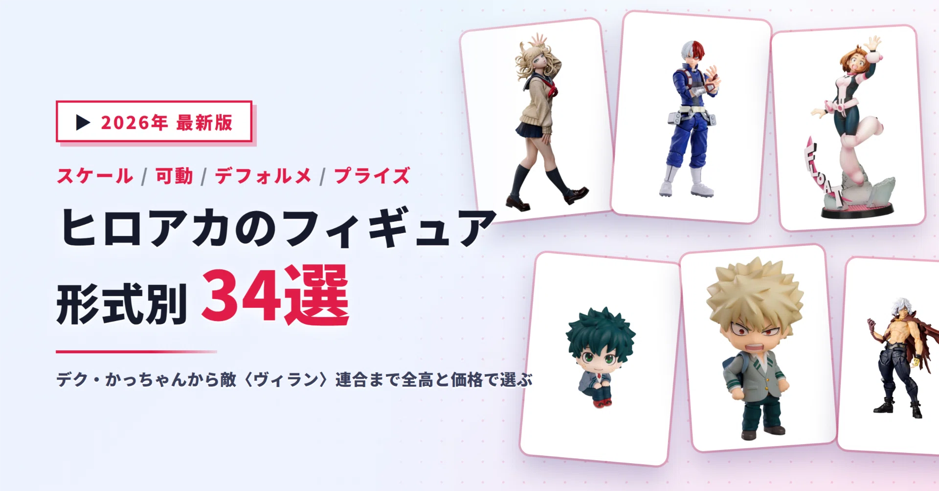 ヒロアカのフィギュアおすすめ34選｜デク・爆豪から敵〈ヴィラン〉連合