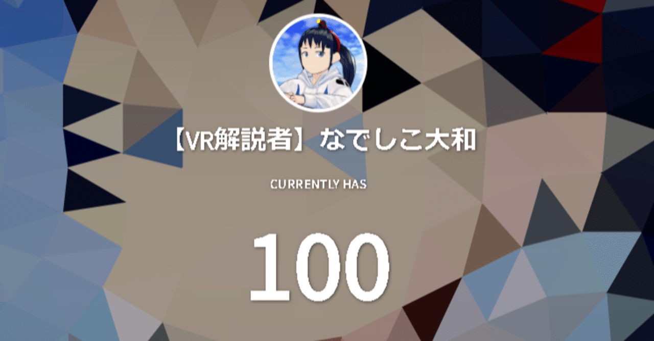 youtube最初の壁 登録者数100人までの体験談 3か月後に伸びる説 なでしこ大和 vrとvtuberの人 note