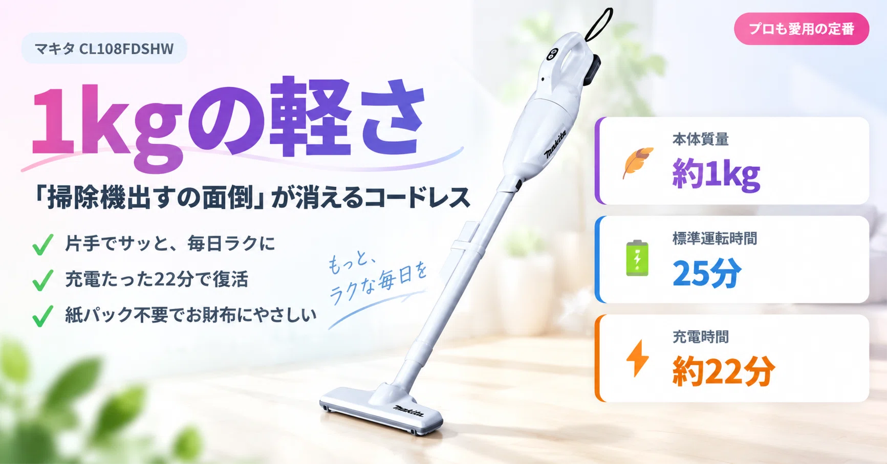 掃除機出すの面倒」が消えた日｜マキタCL108FDSHWが定番になり続ける