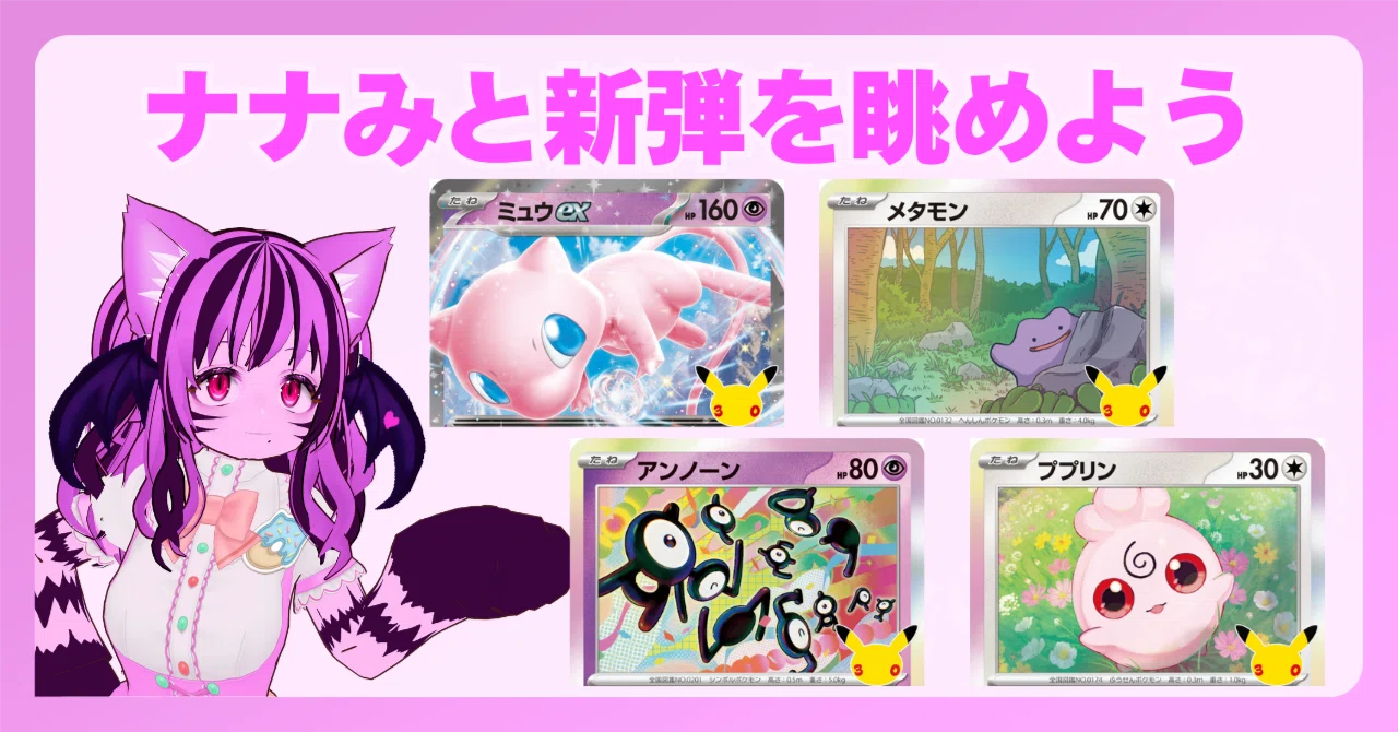 ポケモンカードゲーム 30th CELEBRATION 気になったカード｜戸枯ナナみ