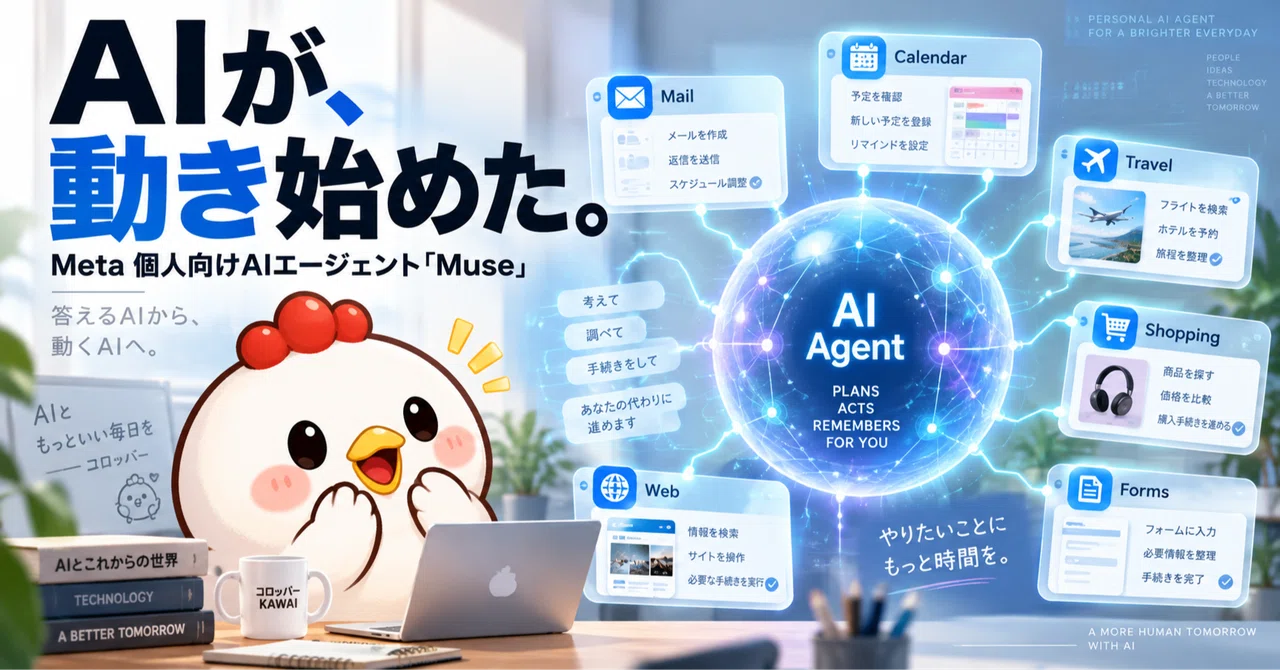 AIは、ついに「答える」だけじゃなくなった。Metaが個人向けAIエージェント「Muse」を発表|コロッバーKAWAI