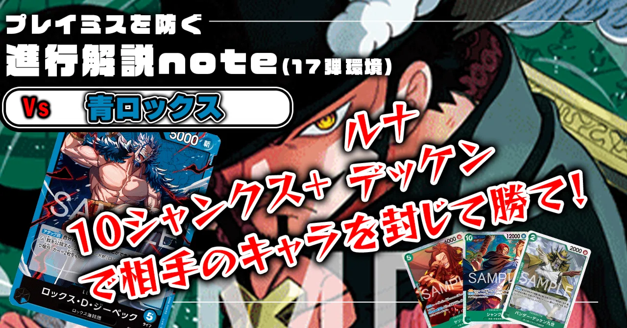 17弾環境】緑ミホークvs青ロックス対面攻略 0909投稿｜TCG攻略note