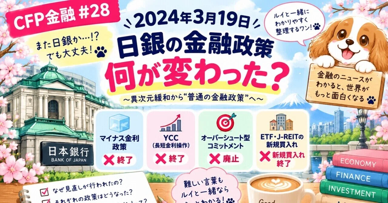🇯🇵2024年3月19日、日銀の金融政策は何が変わった？「異次元緩和」の