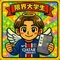 限界大学生