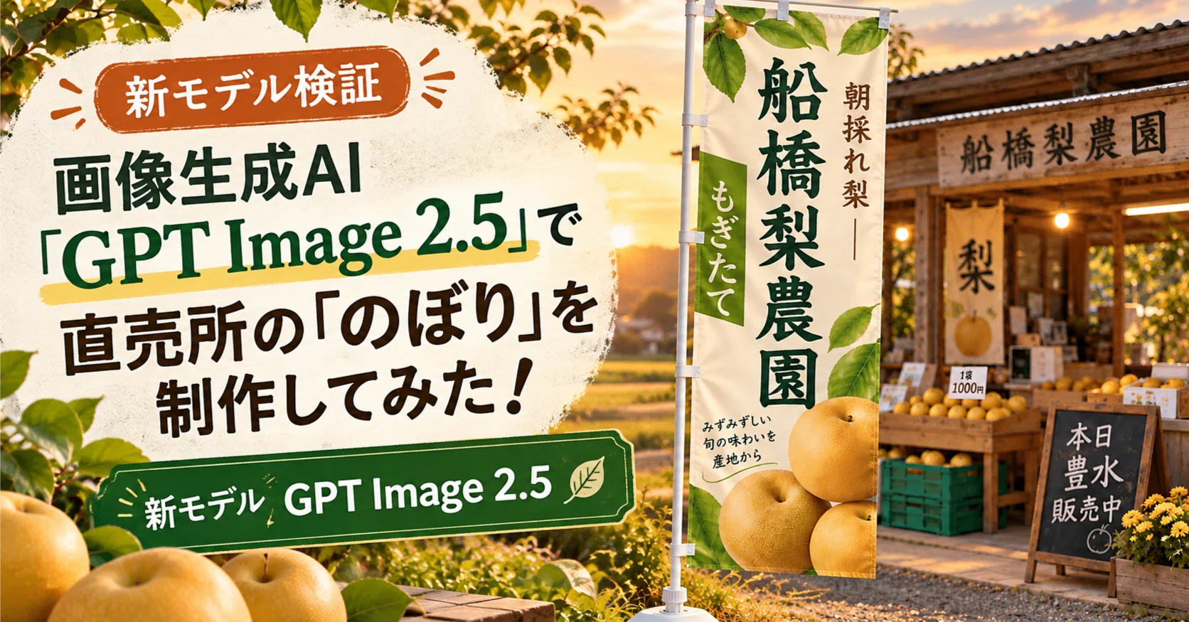 福岡県産の梨の絵 AIで作りました 新モデル検証】画像生成AI「GPT Image 2.5」で直売所の