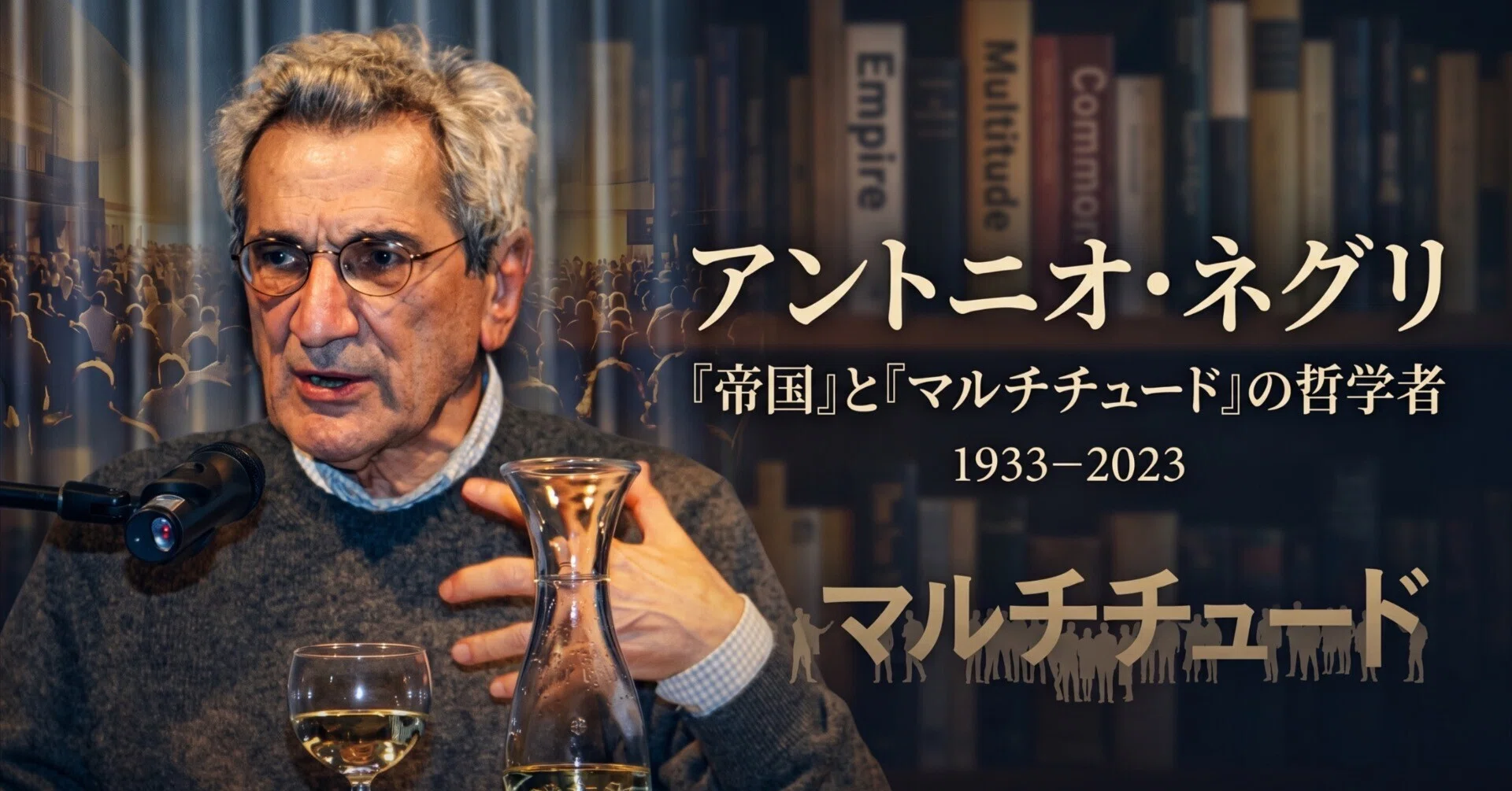 アントニオ・ネグリ（Antonio Negri, 1933–2023）｜荒川大学 無価値