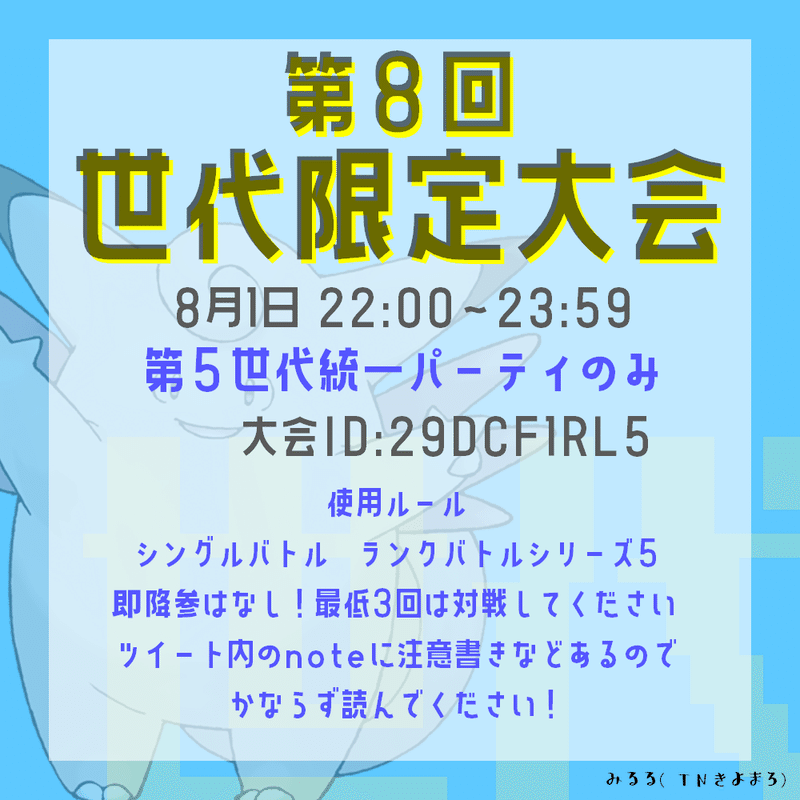 8 1 第8回世代限定大会について みるる Note