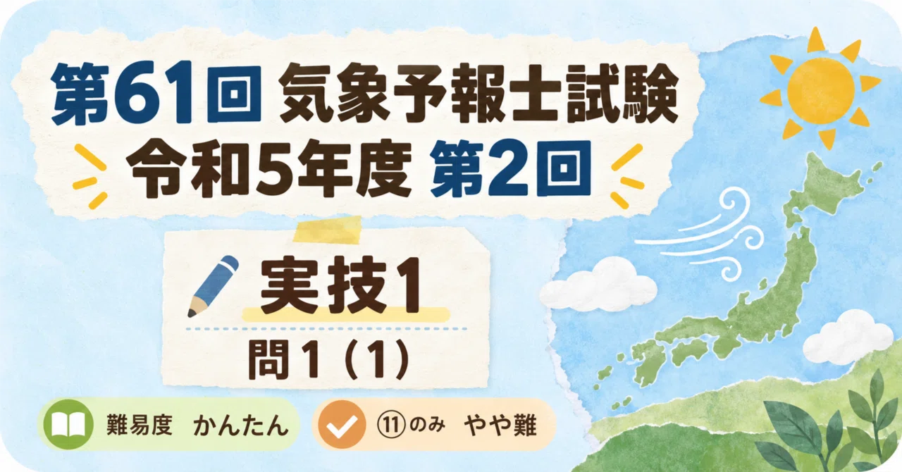 第61回 実技1】 気象予報士試験 解説｜問1（1）｜南岸低気圧と前線