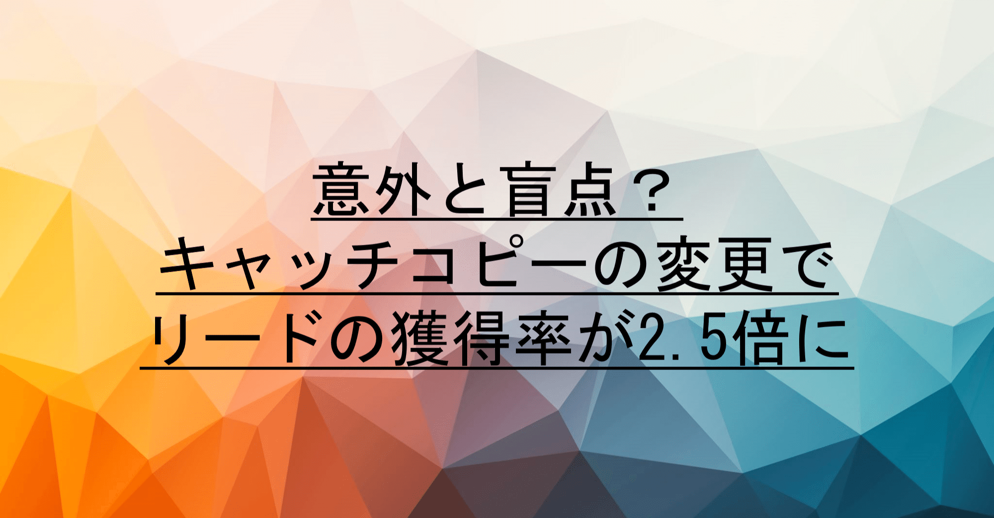 Btobでも大事 意外と盲点 キャッチコピーの変更でリードの獲得率が2 5倍に おおた Note