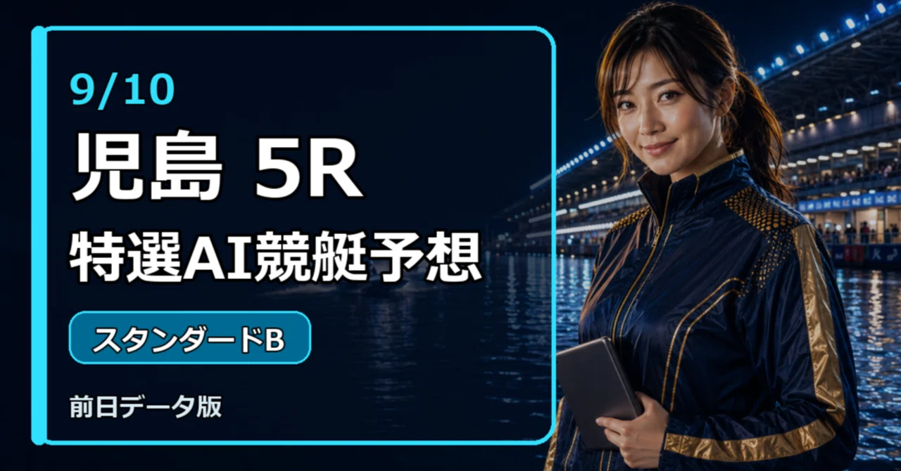 児島 競艇 予想