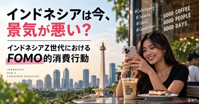インドネシアは景気が悪い？インドネシアのZ世代におけるFOMO・YOLO的消費行動とはのサムネイル