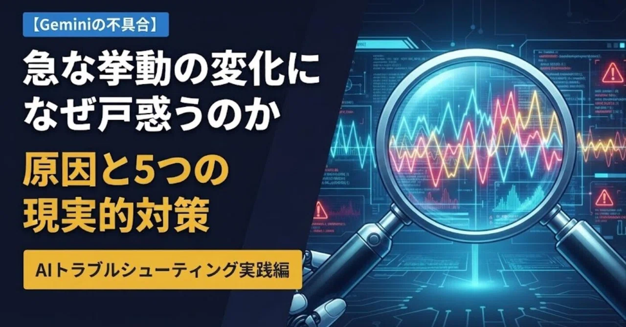 【失敗談】Geminiの急な挙動の変化に振り回された私が実践した、原因と対策の全手順 ｜あおたん