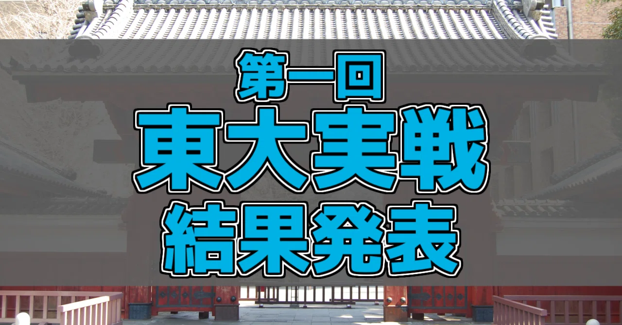 模試】東大実戦結果発表！！！【浪人】｜おれんじ | 東大理一志望の
