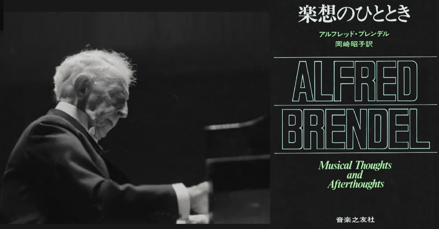 ✒️思索するピアニスト Alfred Brendel🎭57《シャコンヌ》〖ブゾーニ