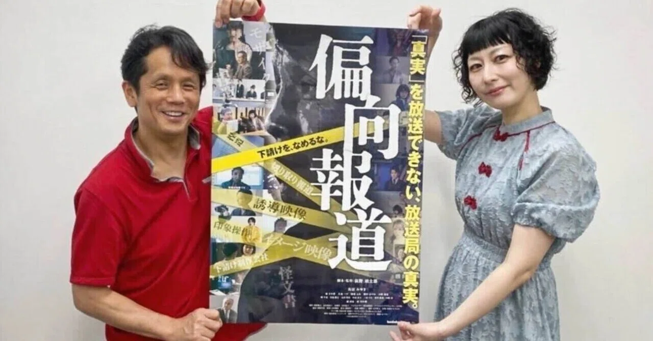 偏向報道、面白かった！
