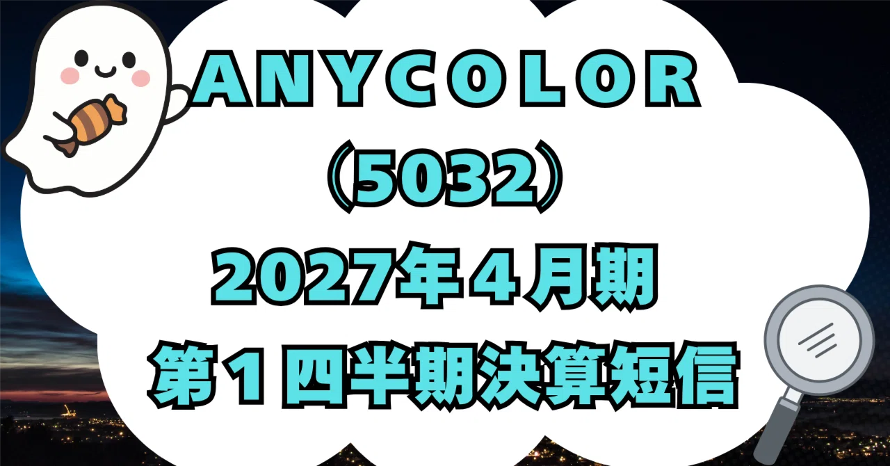 決算分析】ANYCOLOR株式会社（5032）2027年4月期 第1四半期